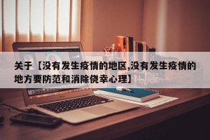 关于【没有发生疫情的地区,没有发生疫情的地方要防范和消除侥幸心理】