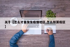 关于【怎么才算发生疫情地区,怎么样算疫区】
