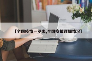【全国疫情一览表,全国疫情详细情况】