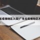广东无疫情地区入深(广东无疫情地区入深圳要求)