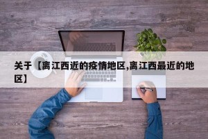关于【离江西近的疫情地区,离江西最近的地区】