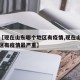 关于【现在山东哪个地区有疫情,现在山东哪个地区有疫情最严重】