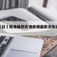 近来【日夲疫情最新疫情疫情最新消息日本数据】