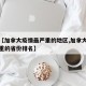 关于【加拿大疫情最严重的地区,加拿大疫情最严重的省份排名】