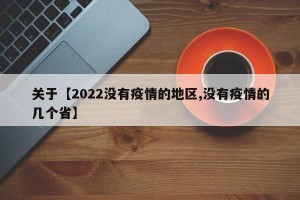 关于【2022没有疫情的地区,没有疫情的几个省】