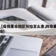 最近【疫情重点地区核检怎么查,防疫重点地区查询】