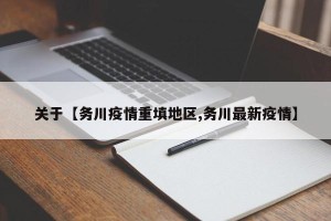 关于【务川疫情重填地区,务川最新疫情】