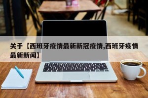 关于【西班牙疫情最新新冠疫情,西班牙疫情最新新闻】