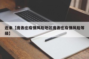 近来【庞各庄疫情风险地区庞各庄疫情风险等级】