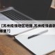 关于【苏州疫情地区地图,苏州疫情最新通告分布哪里?】