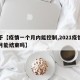 关于【疫情一个月内能控制,2021疫情一个月能结束吗】