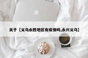 关于【义乌永胜地区有疫情吗,永兴义乌】