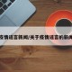 疫情谣言新闻/关于疫情谣言的新闻