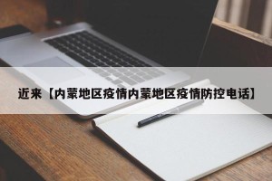 近来【内蒙地区疫情内蒙地区疫情防控电话】