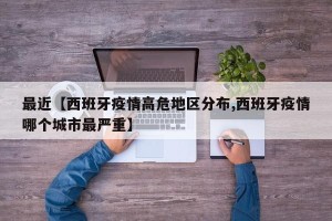 最近【西班牙疫情高危地区分布,西班牙疫情哪个城市最严重】