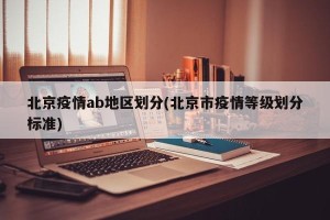 北京疫情ab地区划分(北京市疫情等级划分标准)