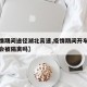 【疫情期间途径湖北高速,疫情期间开车经过湖北会被隔离吗】