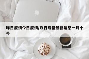 昨日疫情今日疫情/昨日疫情最新消息一月十号