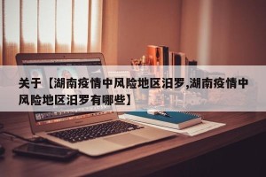 关于【湖南疫情中风险地区汨罗,湖南疫情中风险地区汨罗有哪些】