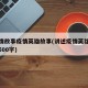讲疫情故事疫情英雄故事(讲述疫情英雄故事作文500字)