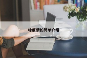 咏疫情的简单介绍