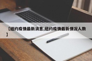 【纽约疫情最新消息,纽约疫情最新情况人数】