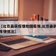 关于【北京最新疫情地图疫情,北京最新疫情地图疫情情况】