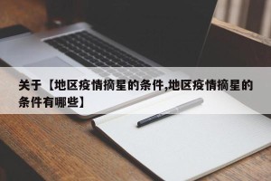 关于【地区疫情摘星的条件,地区疫情摘星的条件有哪些】