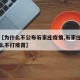 最近【为什么不公布石家庄疫情,石家庄疫情为什么不打疫苗】