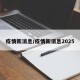 疫情新消息/疫情新消息2025