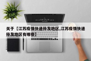 关于【江苏疫情快递停发地区,江苏疫情快递停发地区有哪些】