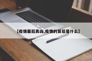 【疫情幕后真凶,疫情的背后是什么】