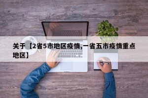 关于【2省5市地区疫情,一省五市疫情重点地区】