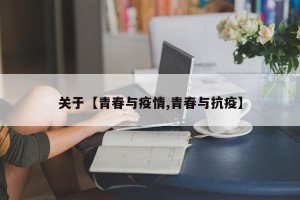 关于【青春与疫情,青春与抗疫】