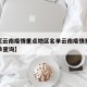 近来【云南疫情重点地区名单云南疫情重点地区名单查询】
