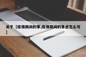 关于【疫情期间的事,疫情期间的事迹怎么写】