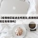 关于【疫情地区能进去吗现在,疫情地区能进去吗现在有疫情吗】