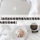 最近【南京此轮疫情传播为德尔塔毒株,南京疫情为德尔塔病毒】
