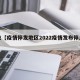 近来【疫情停发地区2022疫情发布停止公告】
