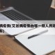 艾滋病疫情(艾滋病疫情由哪一级人民政府统一公布)
