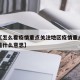 近来【怎么看疫情重点关注地区疫情重点关注地区是什么意思】
