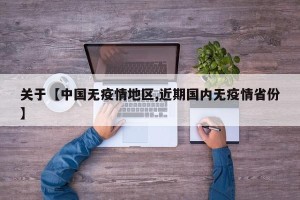 关于【中国无疫情地区,近期国内无疫情省份】