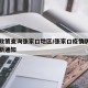 疫情政策查询张家口地区/张家口疫情防控中心最新通知