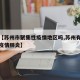 关于【苏州市聚集性疫情地区吗,苏州有几个新型疫情肺炎】