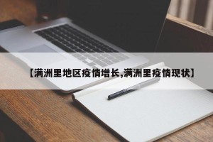 【满洲里地区疫情增长,满洲里疫情现状】