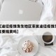 近来【途径疫情发生地区家属途径疫情发生地区家属要隔离吗】