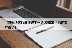 【哪些地区的疫情好了一点,疫情那个地区又严重了】