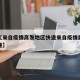 近来【来自疫情高发地区快递来自疫情重灾区的快递】