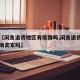关于【闲鱼退货地区有疫情吗,闲鱼退货原因会影响卖家吗】