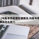 关于【乌鲁木齐疫情疫情情况,乌鲁木齐疫情最新情况怎么样?】
